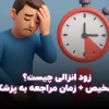 زود انزالی چیست؟(تشخیص + زمان مراجعه به پزشک)